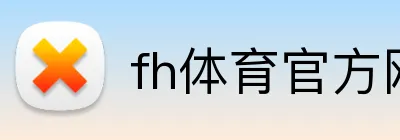fh体育官方网站 logo